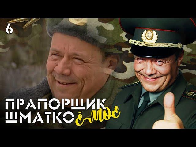 Прапорщик Шматко, или Ё-моё. Серия 6