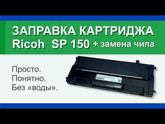 Заправка картриджа Ricoh SP 150: инструкция | Гильдия правильного сервиса