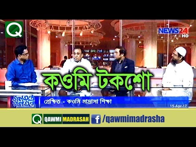 কওমি টকশো | Talk Show About Qawmi Madrasah With Maulana Mahfujul Haque