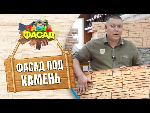 Сайдинг под камень. Обзор фасадных панелей с имитацией камня-сланца. Сравнение и стоимость.