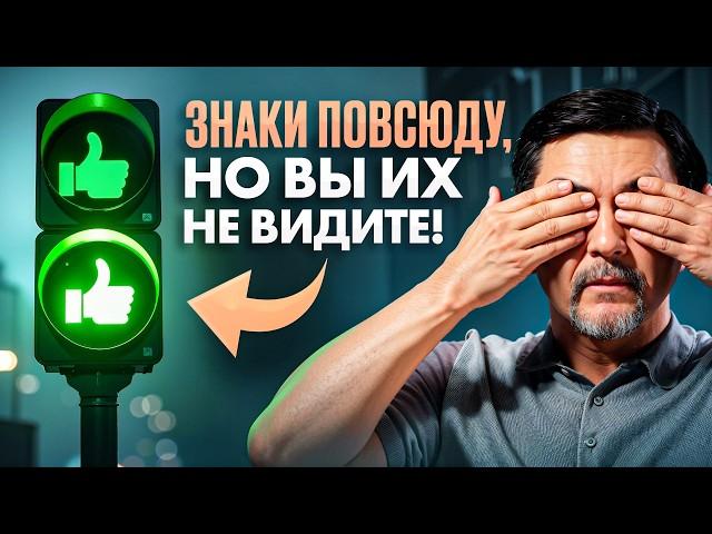 Вы НЕ умеете замечать ЗНАКИ и ПОДСКАЗКИ от жизни