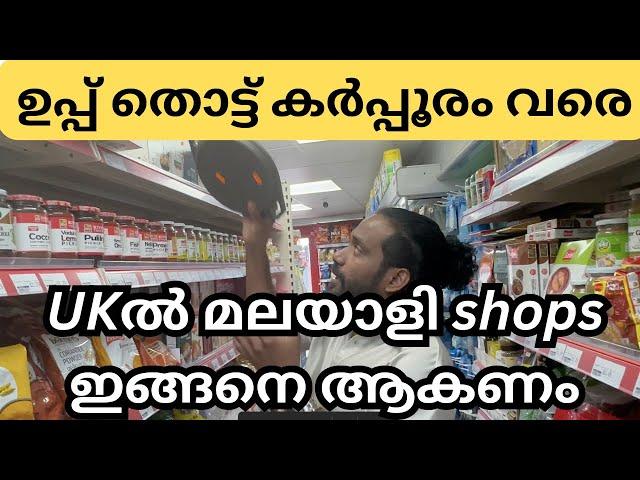 Indians.  ഇവിടെ come on/Grocery shop expectations in UK#abeesuk #malayalam #uk