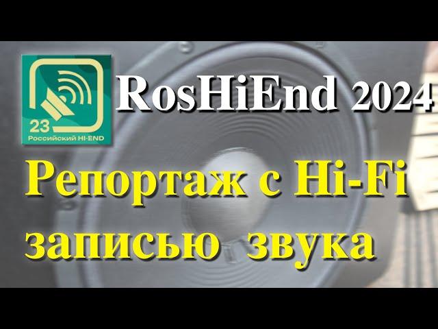 RosHiEnd 2024 репортаж с Hi-Fi записью звука с Росхайэнд 23