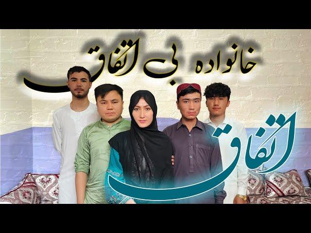 درامه جدید هزارگی - خانواده بی اتفاق | New Hazaragi Drama - Khanawada Be Etifaq