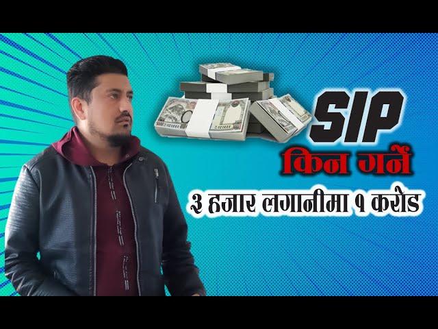 ३ हजार लगानीमा १ करोड | SIP in NMB bank | SIP किन गर्ने ? SIP In Nepal #sipinnepal