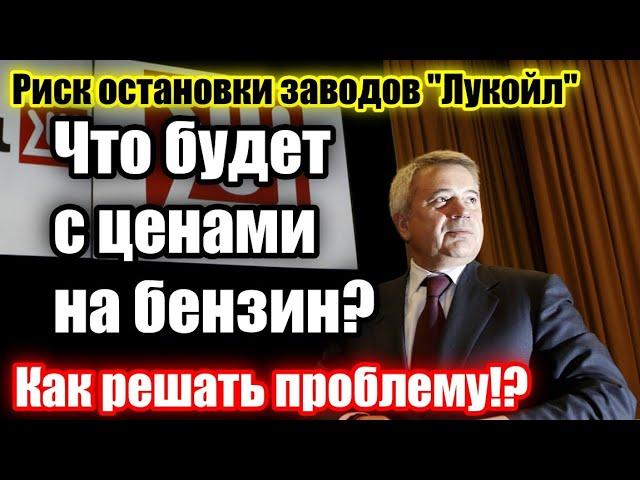 Лукойл" видит риски остановки нефтеперерабатывающих заводов из-за проблем с отгрузкой топлива.