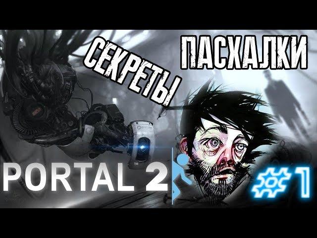 [PORTAL 2] - ВСЕ СЕКРЕТЫ, ПАСХАЛКИ И БАГИ |#1|