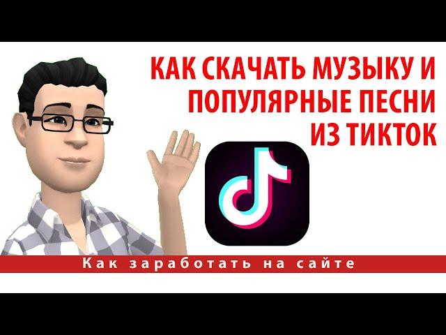 Как скачать музыку и популярные песни из ТикТок