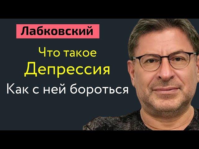 Что такое депрессия. Как она проявляется и как с ней бороться Лабковский Михаил