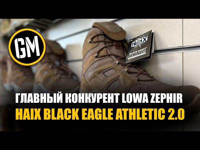 Главный конкурент Lowa Zephir - HAIX Black Eagle Athletic 2.0.