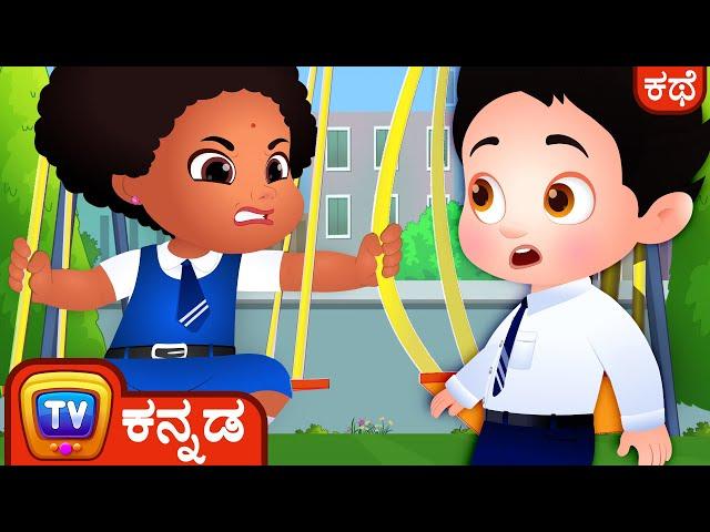 ಜಾಗ ಹಿಡಿದುಕೊಂಡ Chiku (Chiku Saves A Spot) - ChuChu TV Kannada Good Habits Bedtime Stories for Kids