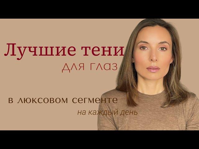 Лучшие тени для глаз. Мои любимые тени из люкса.