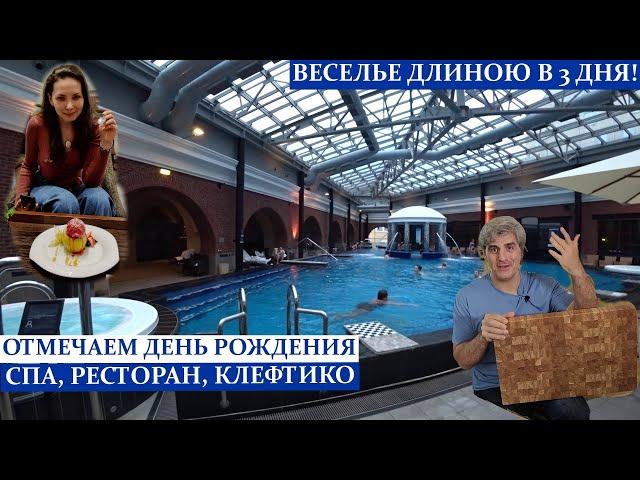 День рождения/Обзор СПА отеля СОКОС  БРИДЖ ПАЛАС  в СПБ/Рецепт КЛЕФТИКО