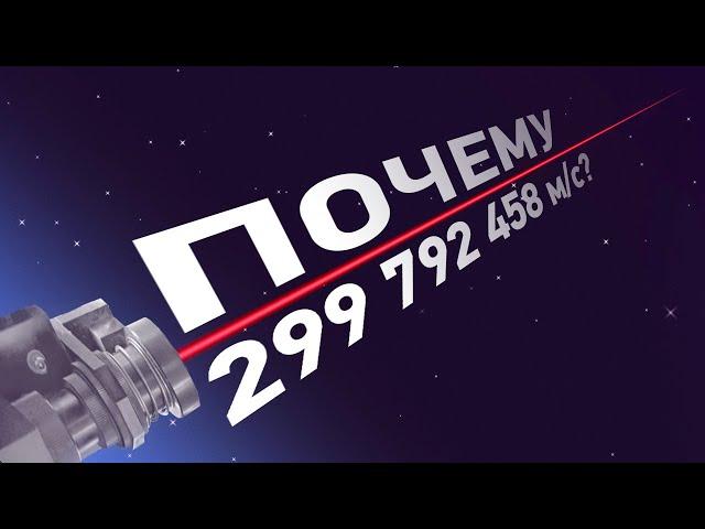 Почему скорость света - 299 792 458 м/с?