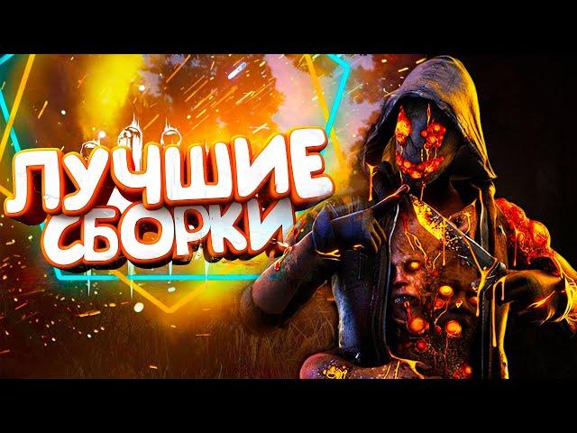 ЛУЧШИЕ СБОРКИ ДЛЯ ЛЕГИОНА В 2023 - DEAD BY DAYLIGHT