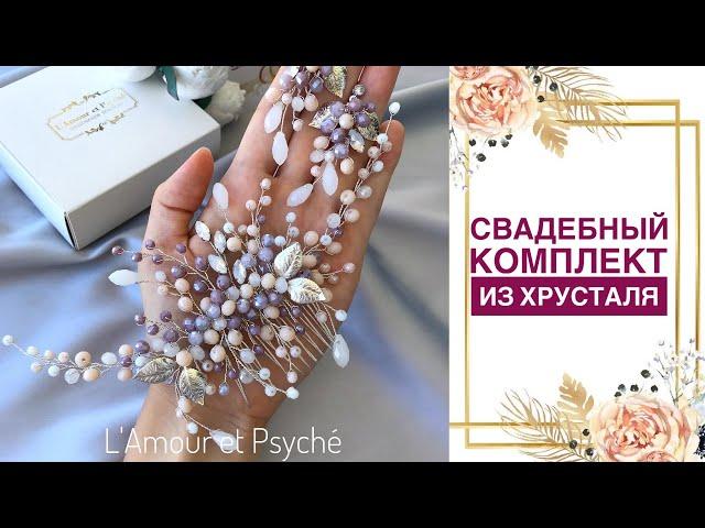 Свадебный комплект из хрусталя | свадебное украшение в прическу | bridal jewelry | wedding jewelry