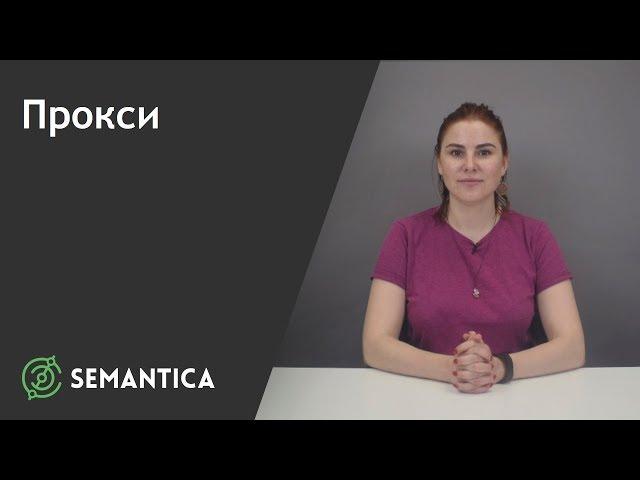 Прокси: что это такое и зачем он нужен | SEMANTICA