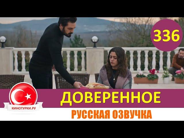 Доверенное 336 серия на русском языке (Фрагмент №1)