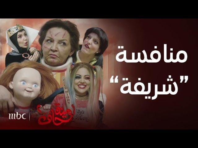 مسلسل أمينة حاف 2 | الحلقة 20 | منافسة مشتعلة من أجل الفوز بجائزة حفل أمينة