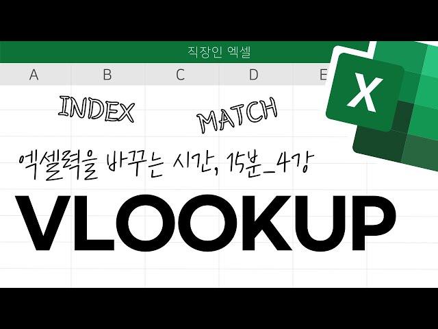 직장인 엑셀 필수함수 VLOOKUP, 야 너두 15분 만에 뗄 수 있어! (feat. INDEX/MATCH)