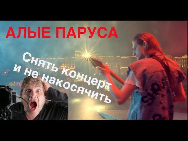 Многокамерная съемка с помощью CineEye. Алые паруса.  Как снять многокамерный клип на концерте