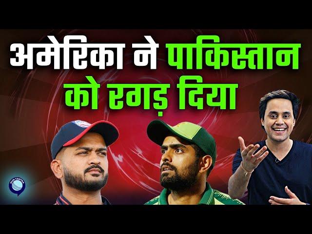 वर्ल्ड कप का सबसे बड़ा उलट फेर अमेरिका से हार गया पाकिस्तान | PAK vs USA | Rj Raunak