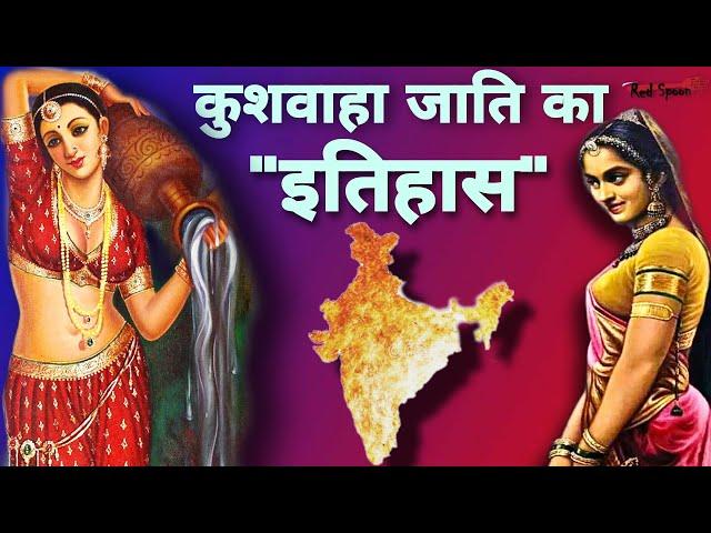 History of Kushwaha Caste | भगवान राम के वंशज है कुशवाहा जाति ? राजपूत क्षत्रिय से अलग क्यों हुए ?