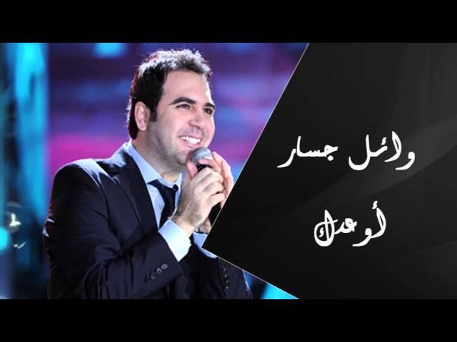 Wael Jassar - Aw'edak(Official Audio ) |وائل جسار - أوعدك