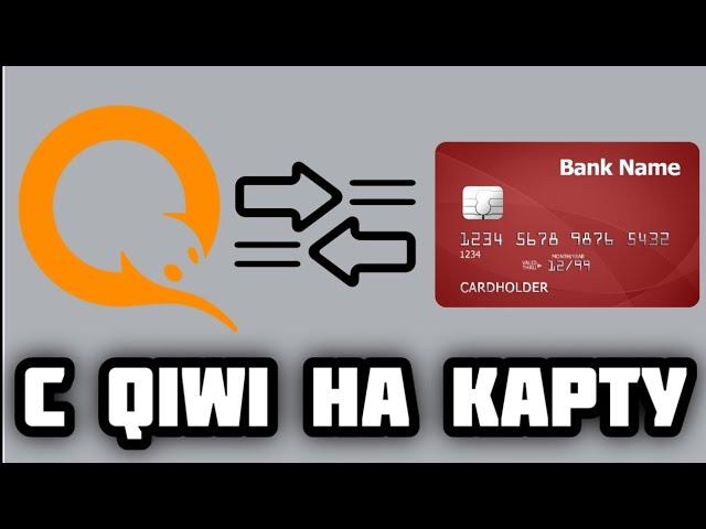 Как перевести деньги с Qiwi на карту банка без комиссии?! 2022