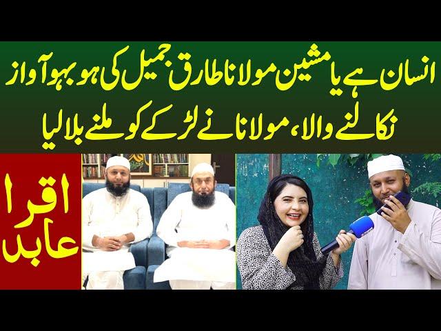 Maulana Tariq Jameel Ki Awaz Nikalne Wala Pehchan Karna Mushkil Phone Call Pr Kya Howa | Iqra Abid