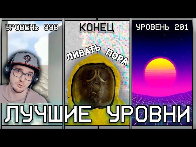 ПОСЛЕДНИЕ И ЛУЧШИЕ УРОВНИ ЗАКУЛИСЬЯ ► Backrooms ( Бекрумс WonderNope ) | Реакция