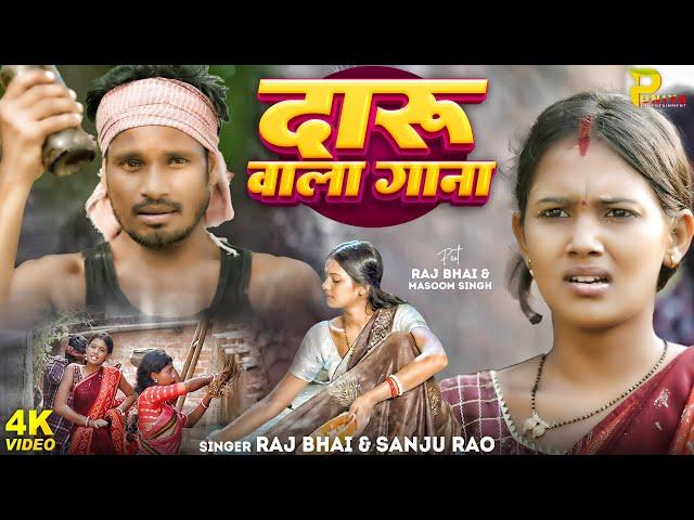 Video | #Raj_Bhai | दारू वाला गाना | Sanju Rao | Masoom Singh | Daru Wala Gaana | New Khortha Song