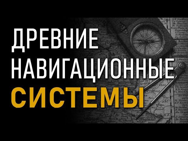 Древние навигационные системы. Александр Воронцов