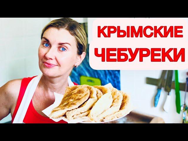 Настоящие КРЫМСКИЕ ЧЕБУРЕКИ!  Рецепт крымской татарки! Хрустящее тесто!  Yaltafamily Vlog из кухни