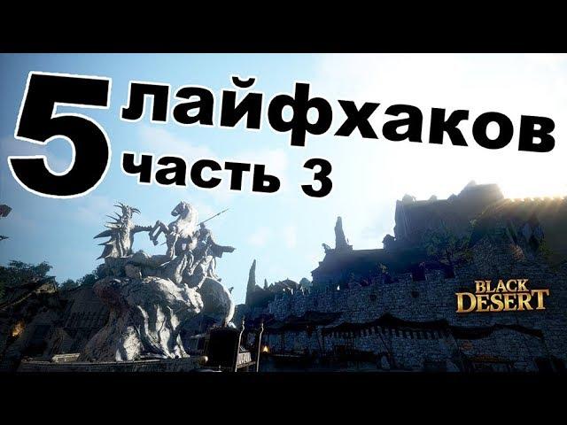  Лайфхаки, секреты, фишки (часть 3)  в Black Desert (MMORPG - ИГРЫ)