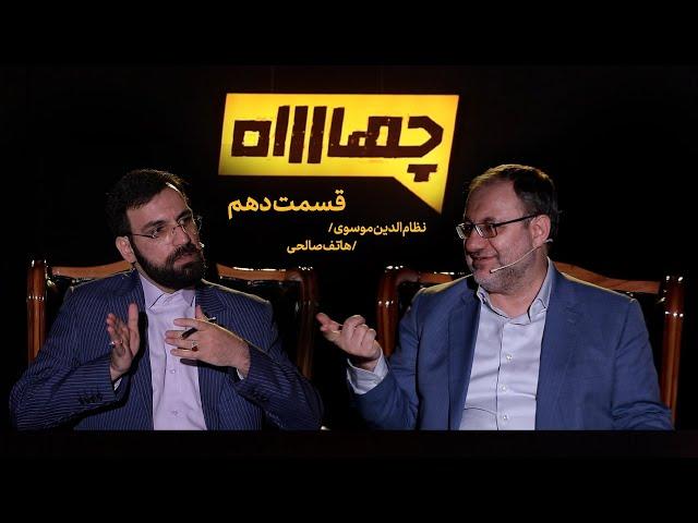 قسمت دهم از برنامه اینترنتی «چهارراه»