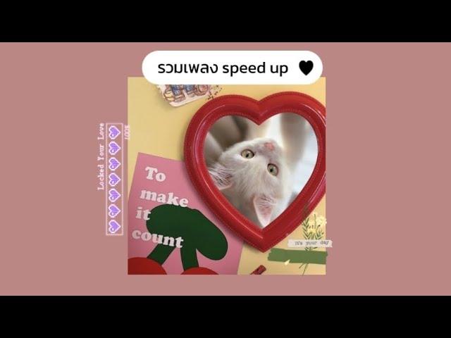 รวมเพลง speed up เพราะๆน่ารักๆ