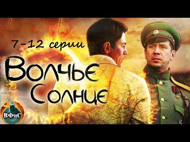 Волчье Солнце (2014) Военный шпионский боевик. 7-12 серии Full HD