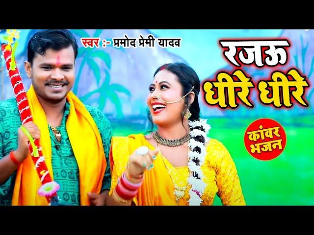 हो गया वायरल #Pramod Premi का ये New Bolbam Song - रजऊ धीरे धीरे - New Bol Bam #Video 2023