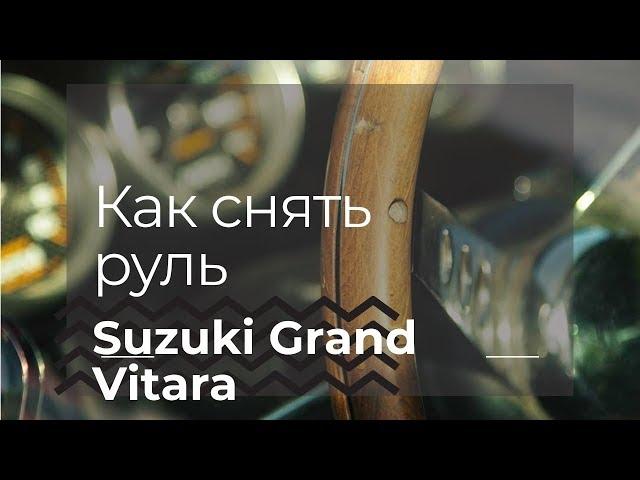 Как снять руль Suzuki Grand Vitara