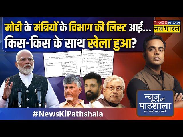 News Ki Pathshala | PM Modi के Cabinet Ministers की लिस्ट आई...किसके खिले चेहरे, किसे मिली मायूसी ?