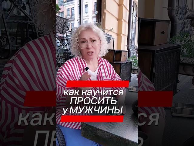 как научиться просить у мужчины?#отношения #мужчина #любовь #самооценка #коучингдляженщин #психолог