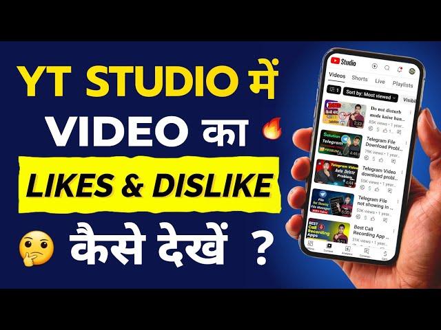 YT Studio में Video का Likes or Dislikes कैसे देखें | How to see your video dislike on YT studio