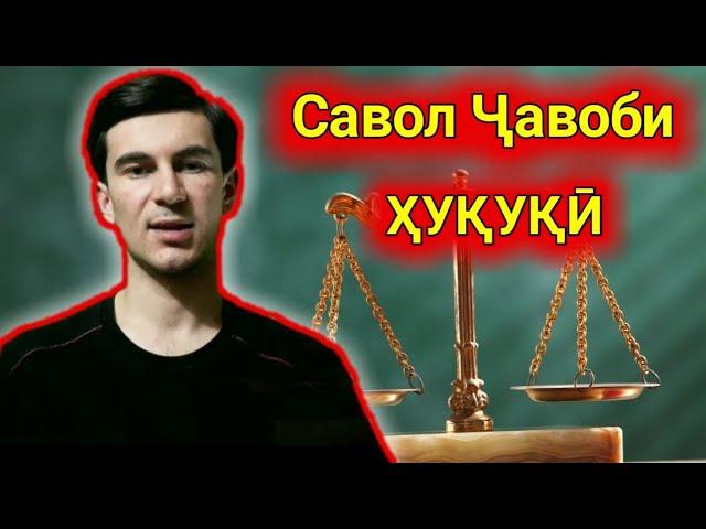 ҶАВОБИ САВОЛҲО: ХУКУКИ ШУМО