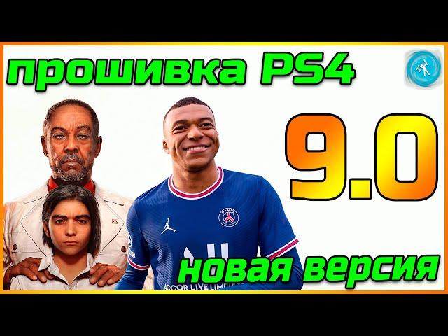 Прошивка PS4 версия 9.0 Как работает? Стоит ли оно того?