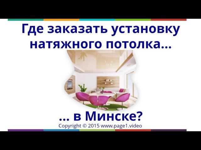 Натяжные потолки в Минске