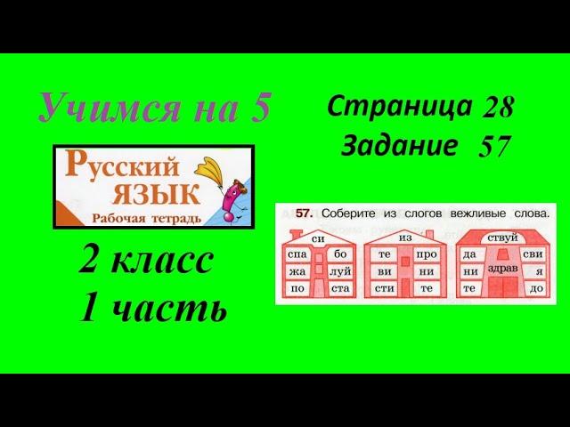 Упражнение 57. Русский язык 2 класс рабочая тетрадь 1 часть. Канакина