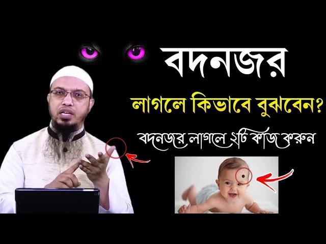 বদনজর লাগছে কিনা কিভাবে বুঝবেন? বদনজর লাগলে ২টি কাজ করুন! বদনজর থেকে বাচার উপায়। Shaikh Ahmadullah