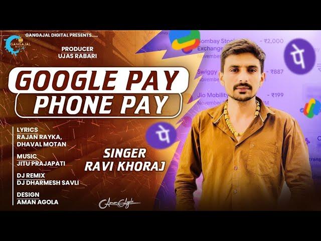 Ravi Khoraj | Google Pay - Phone Pay | New Gujrati DJ Remix Song | Trending Gujarati Song 2024