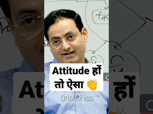 ऐसा Attitude बनाओं अपना  Vikash divyakirti sir Drishti ias Upsc guidance for Upsc aspirants Vikash